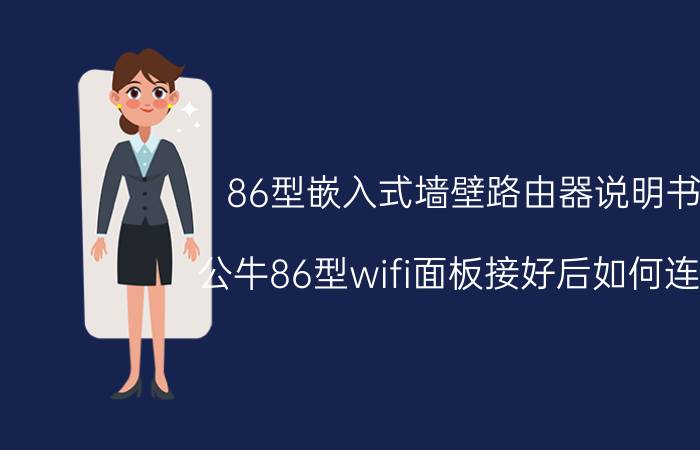 86型嵌入式墙壁路由器说明书 公牛86型wifi面板接好后如何连网？